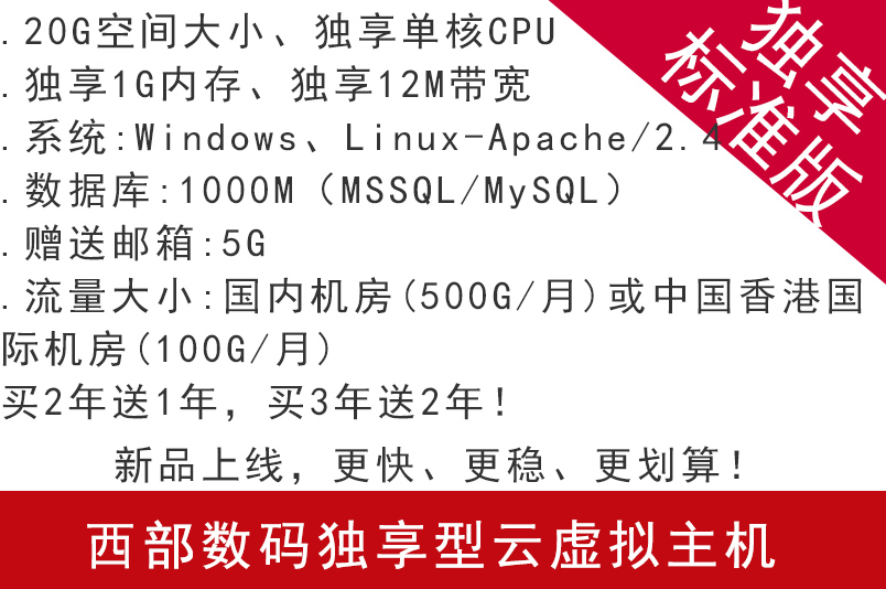 西部數碼獨享型云虛擬主機 獨享標準版 新品上線,更快、更穩、更劃算!